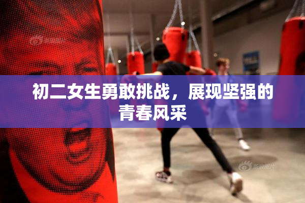 初二女生勇敢挑战，展现坚强的青春风采