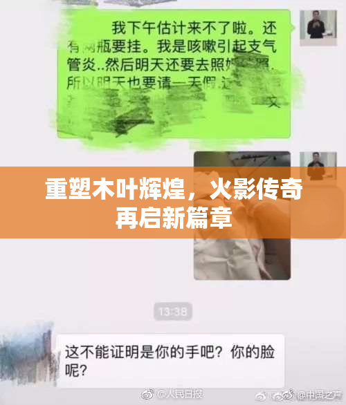 重塑木叶辉煌，火影传奇再启新篇章