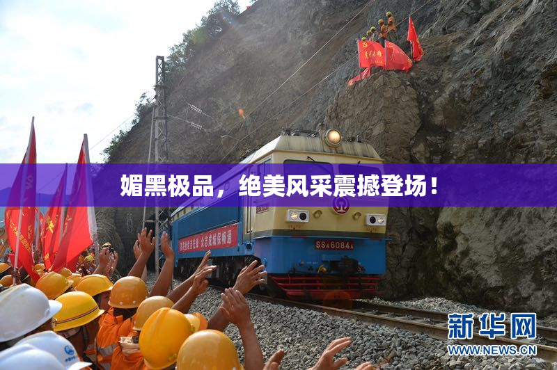 媚黑极品，绝美风采震撼登场！