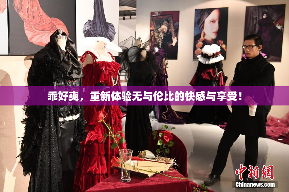 乖好爽，重新体验无与伦比的快感与享受！