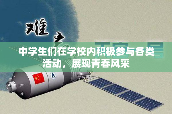中学生们在学校内积极参与各类活动，展现青春风采