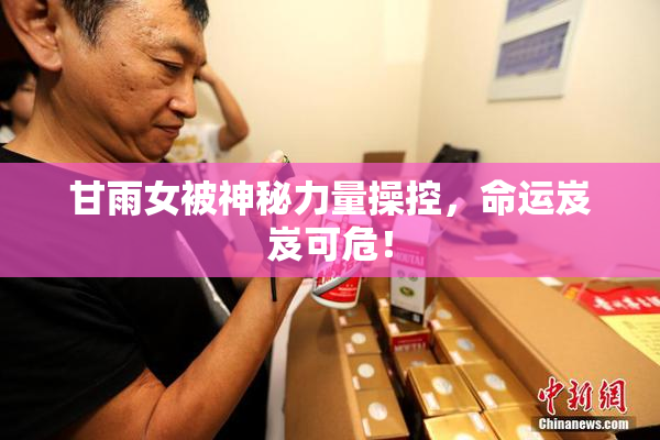 甘雨女被神秘力量操控，命运岌岌可危！