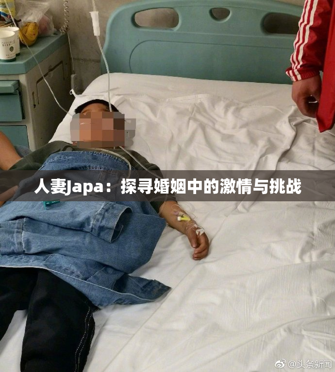 人妻Japa：探寻婚姻中的激情与挑战