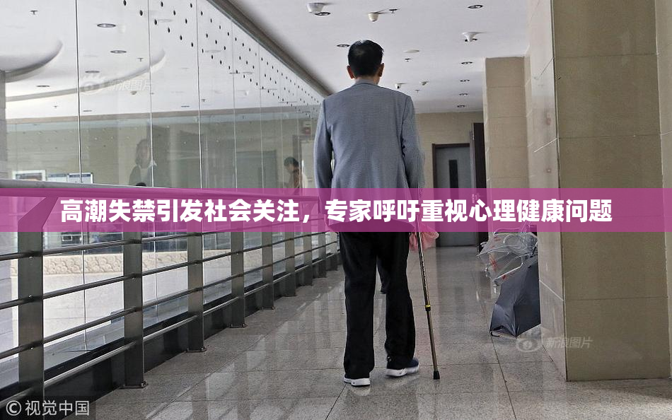 高潮失禁引发社会关注，专家呼吁重视心理健康问题