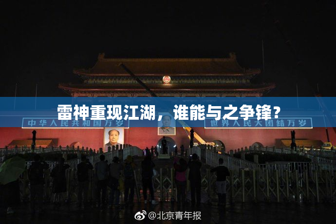 雷神重现江湖，谁能与之争锋？