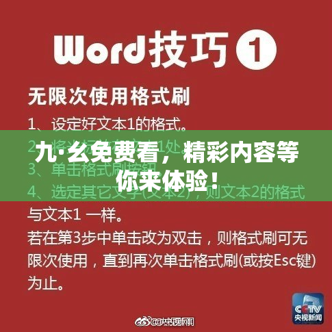 九·幺免费看，精彩内容等你来体验！