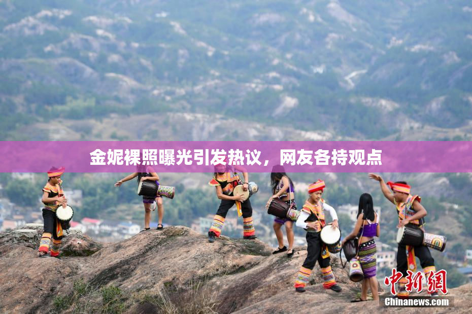 金妮裸照曝光引发热议，网友各持观点
