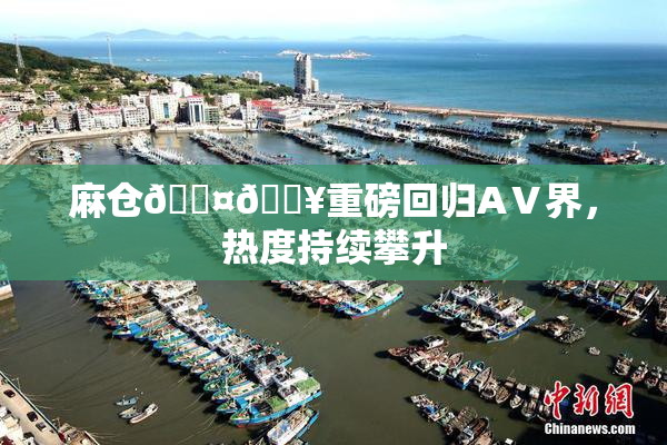 麻仓🖤🔥重磅回归AⅤ界，热度持续攀升