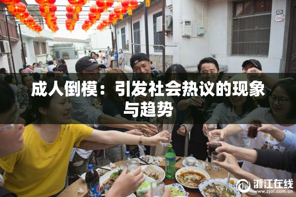 成人倒模：引发社会热议的现象与趋势