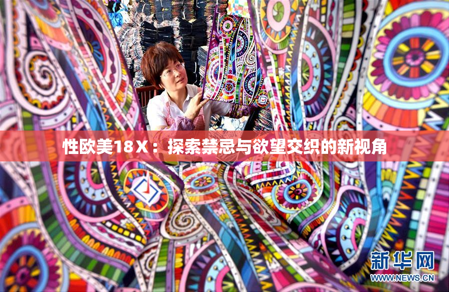 性欧美18Ⅹ：探索禁忌与欲望交织的新视角