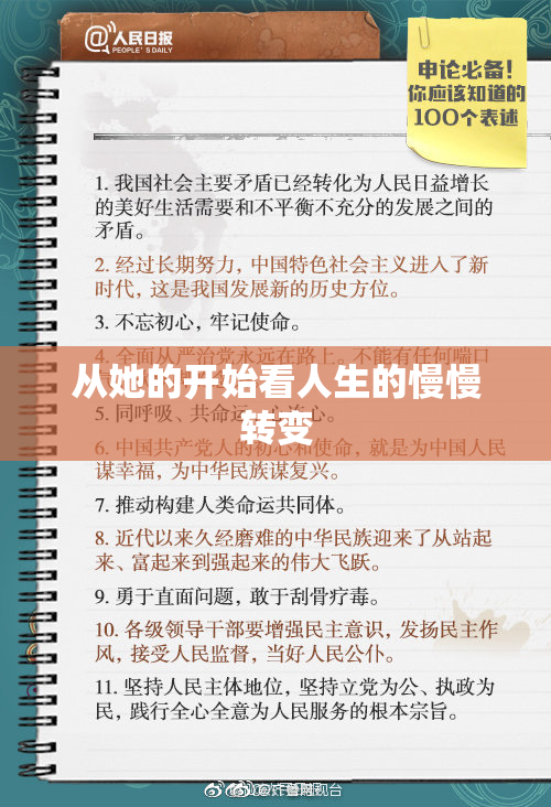 从她的开始看人生的慢慢转变
