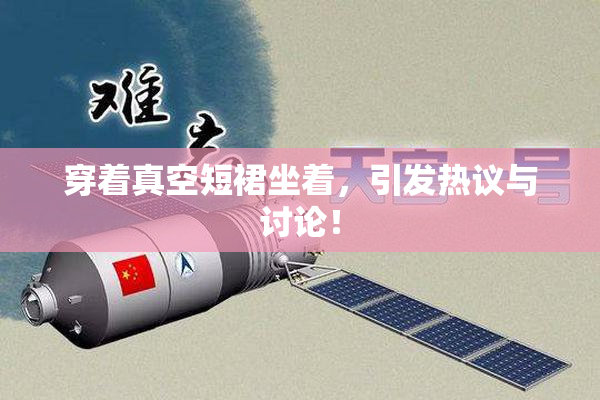 穿着真空短裙坐着，引发热议与讨论！