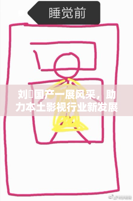 刘玥国产一展风采，助力本土影视行业新发展
