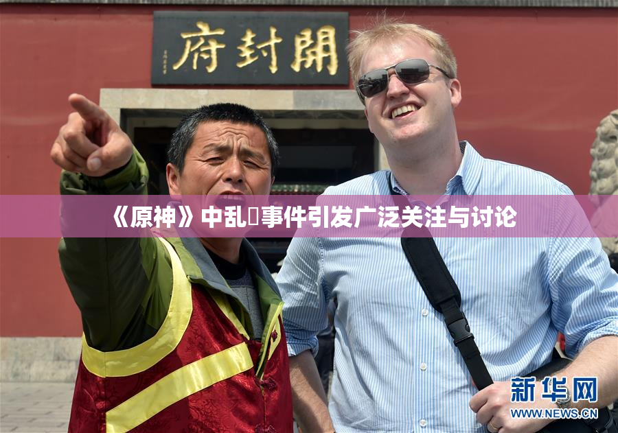 《原神》中乱婬事件引发广泛关注与讨论