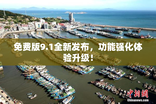 免费版9.1全新发布，功能强化体验升级！