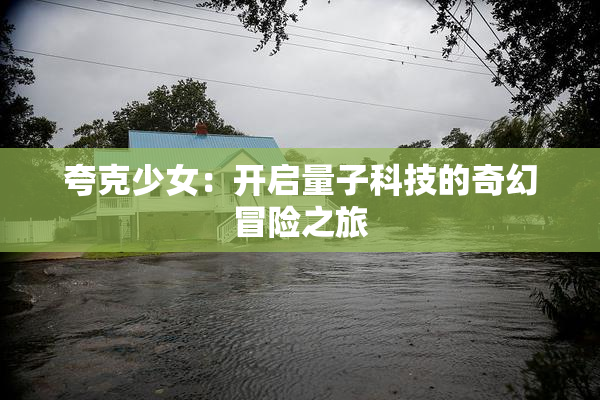 夸克少女：开启量子科技的奇幻冒险之旅