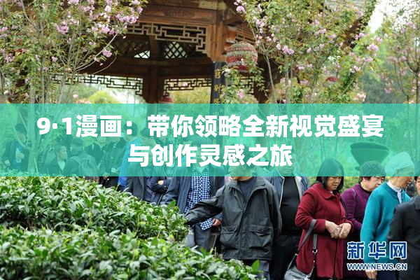 9·1漫画：带你领略全新视觉盛宴与创作灵感之旅