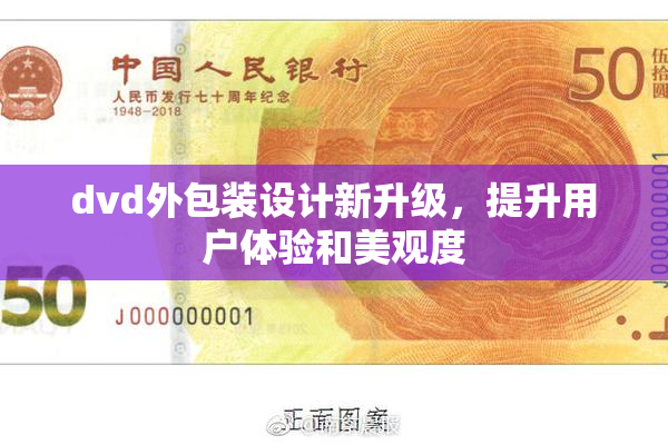 dvd外包装设计新升级，提升用户体验和美观度