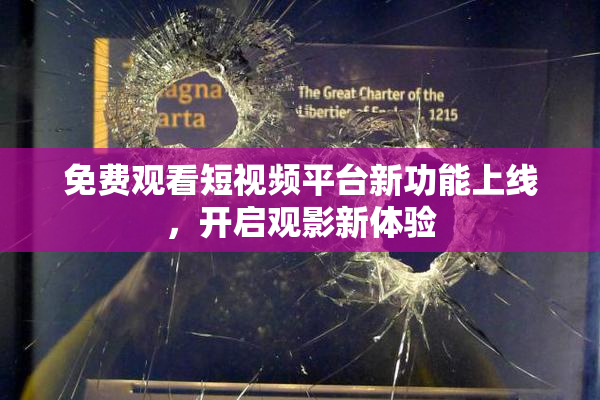 免费观看短视频平台新功能上线，开启观影新体验