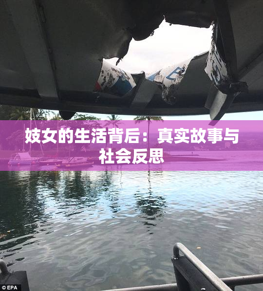 妓女的生活背后：真实故事与社会反思