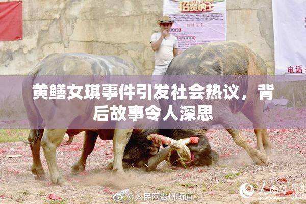 黄鳝女琪事件引发社会热议，背后故事令人深思
