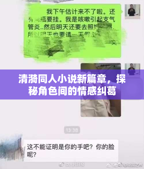 清漪同人小说新篇章，探秘角色间的情感纠葛
