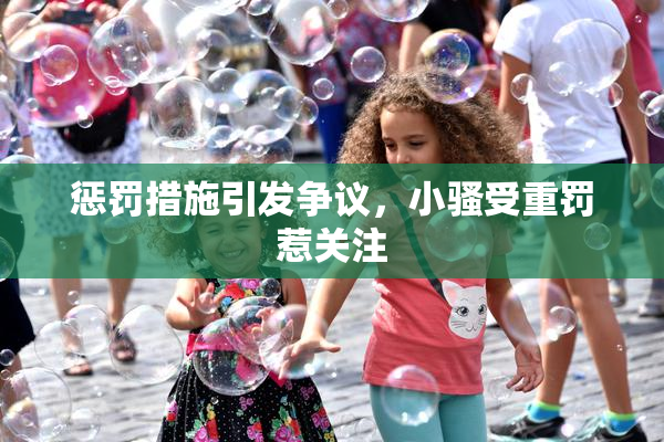 惩罚措施引发争议，小骚受重罚惹关注