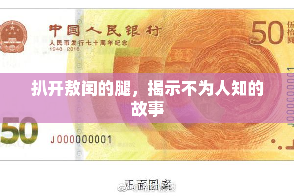 扒开敖闰的腿，揭示不为人知的故事