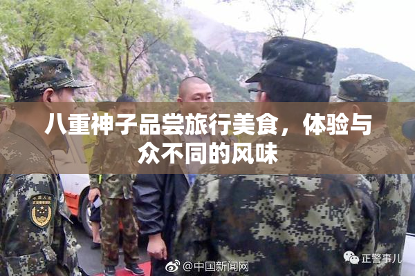 八重神子品尝旅行美食，体验与众不同的风味