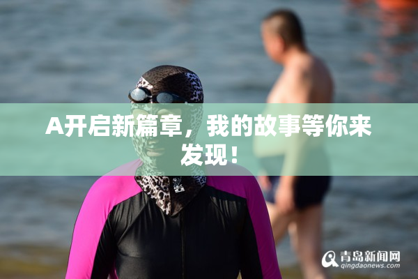 A开启新篇章，我的故事等你来发现！