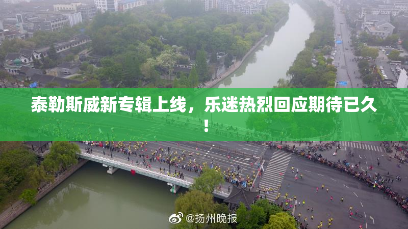 泰勒斯威新专辑上线，乐迷热烈回应期待已久！