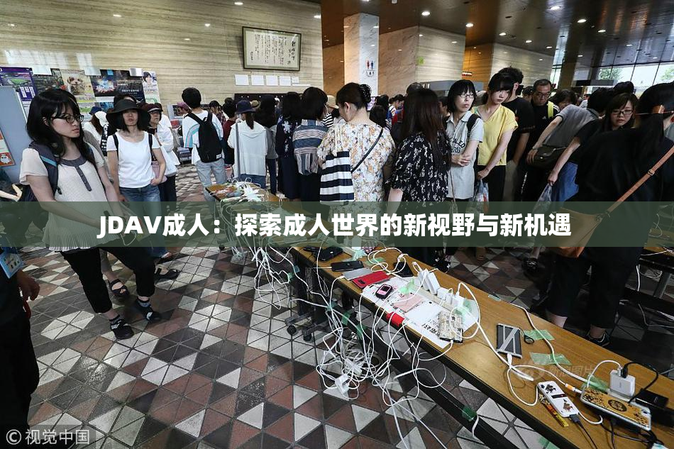 JDAV成人：探索成人世界的新视野与新机遇