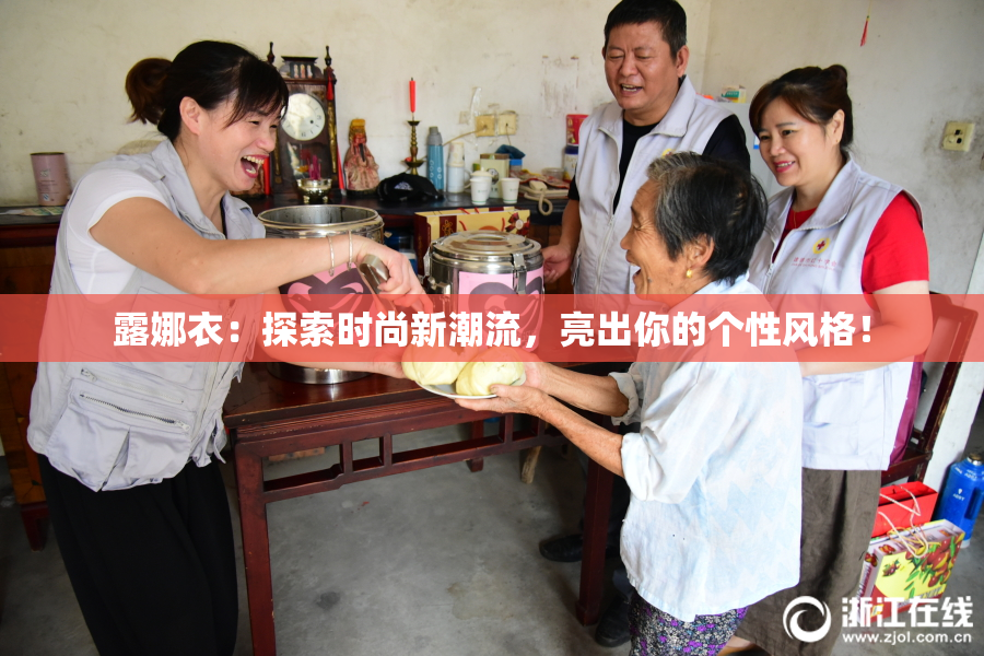 露娜衣：探索时尚新潮流，亮出你的个性风格！