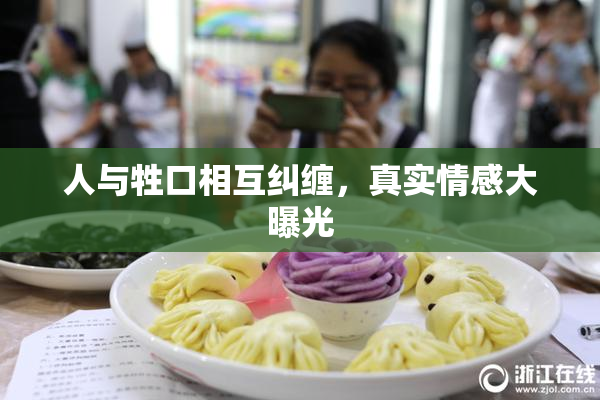 人与牲口相互纠缠，真实情感大曝光