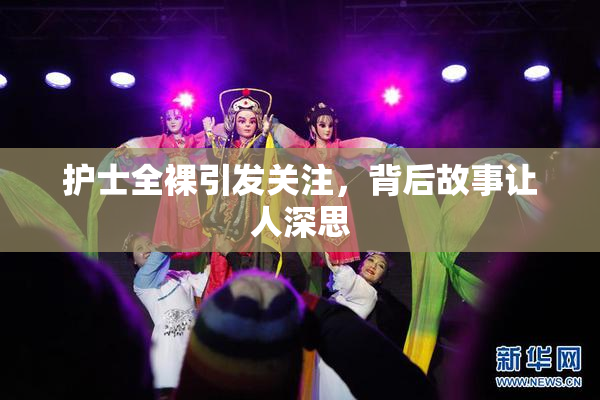 护士全裸引发关注，背后故事让人深思