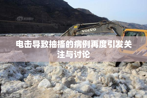 电击导致抽搐的病例再度引发关注与讨论