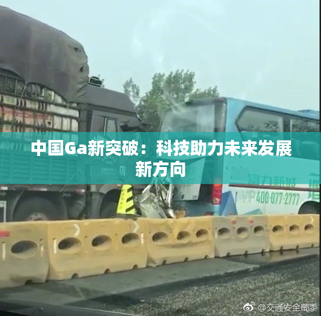 中国Ga新突破：科技助力未来发展新方向
