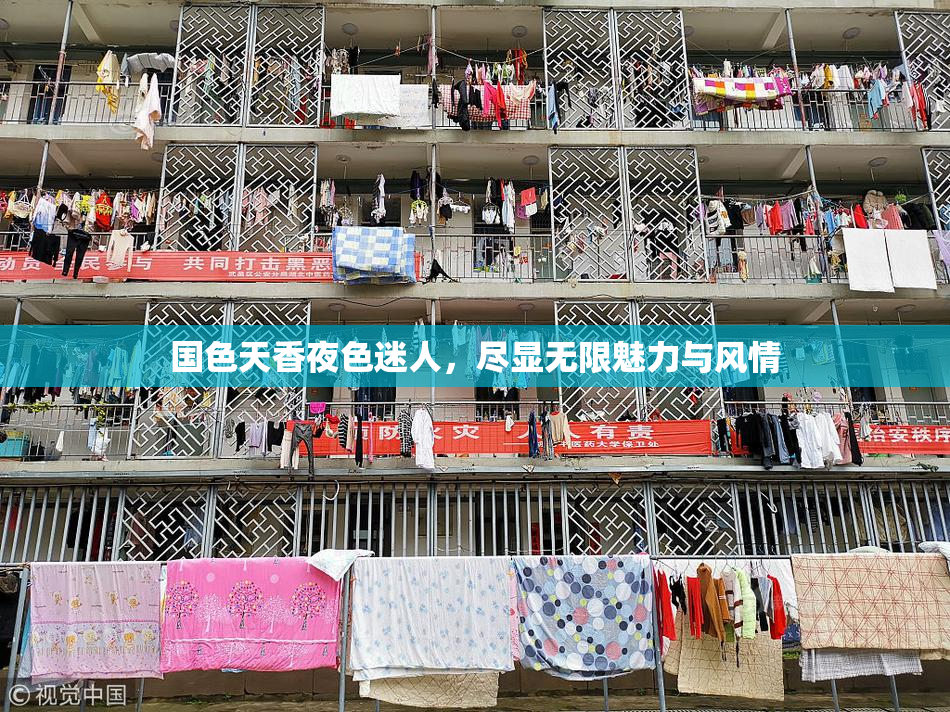 国色天香夜色迷人，尽显无限魅力与风情