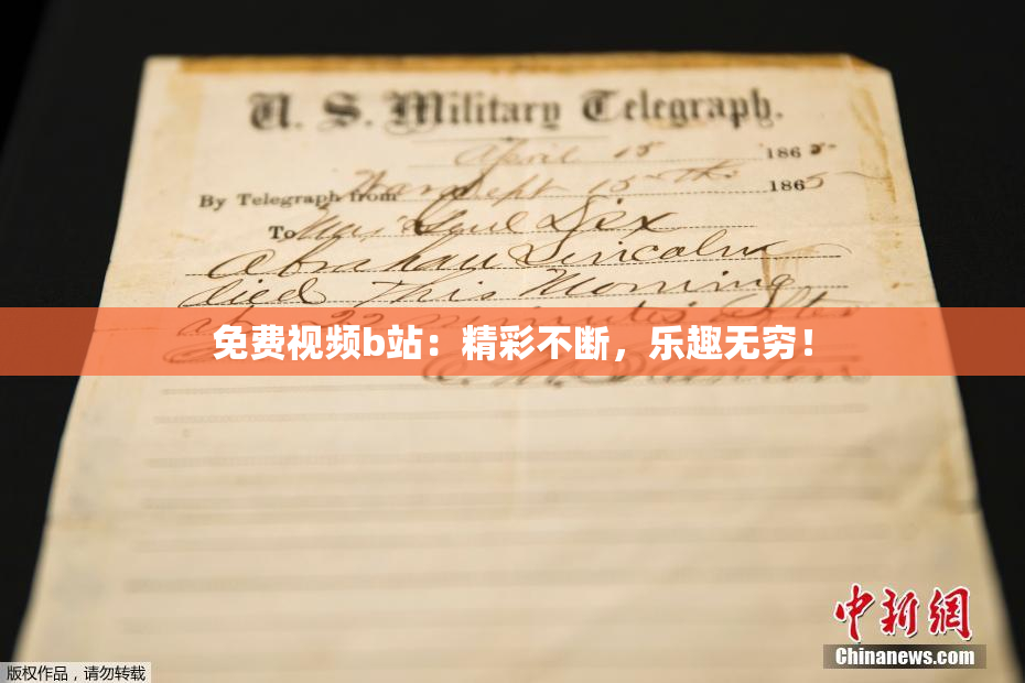 免费视频b站：精彩不断，乐趣无穷！