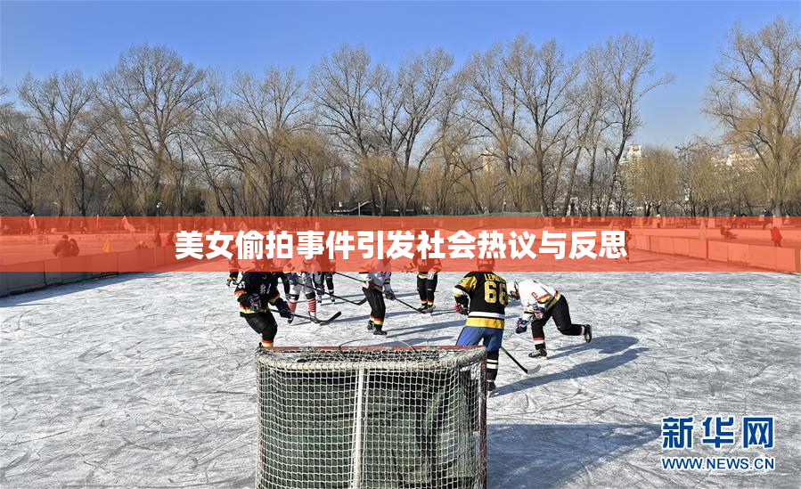 美女偷拍事件引发社会热议与反思