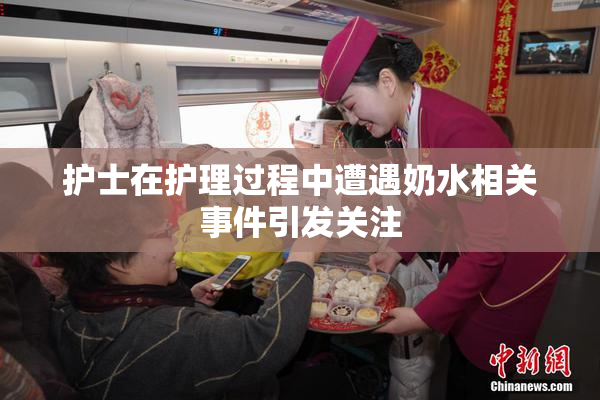 护士在护理过程中遭遇奶水相关事件引发关注
