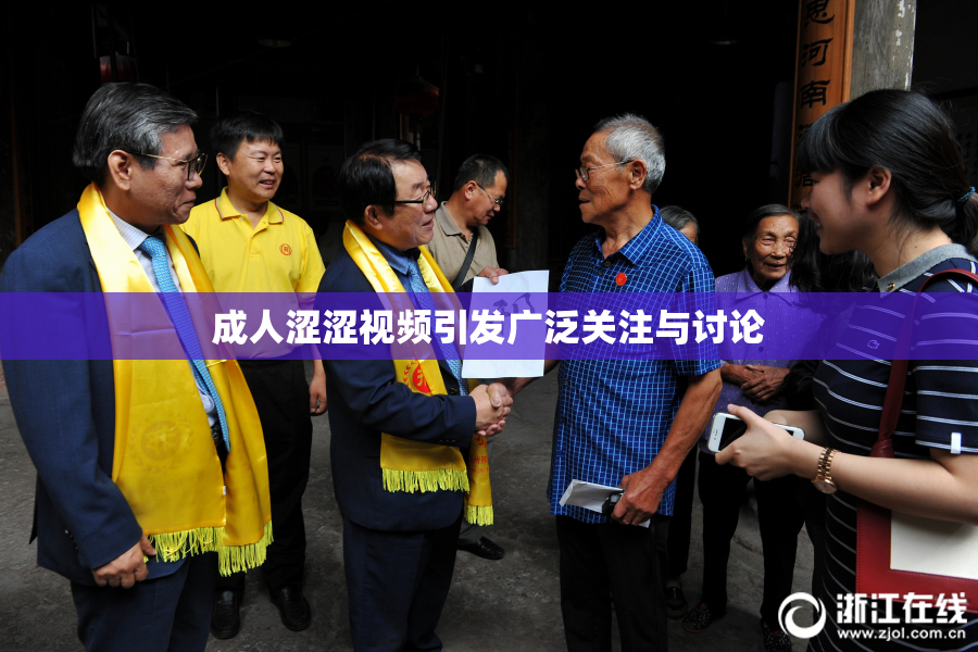 成人涩涩视频引发广泛关注与讨论