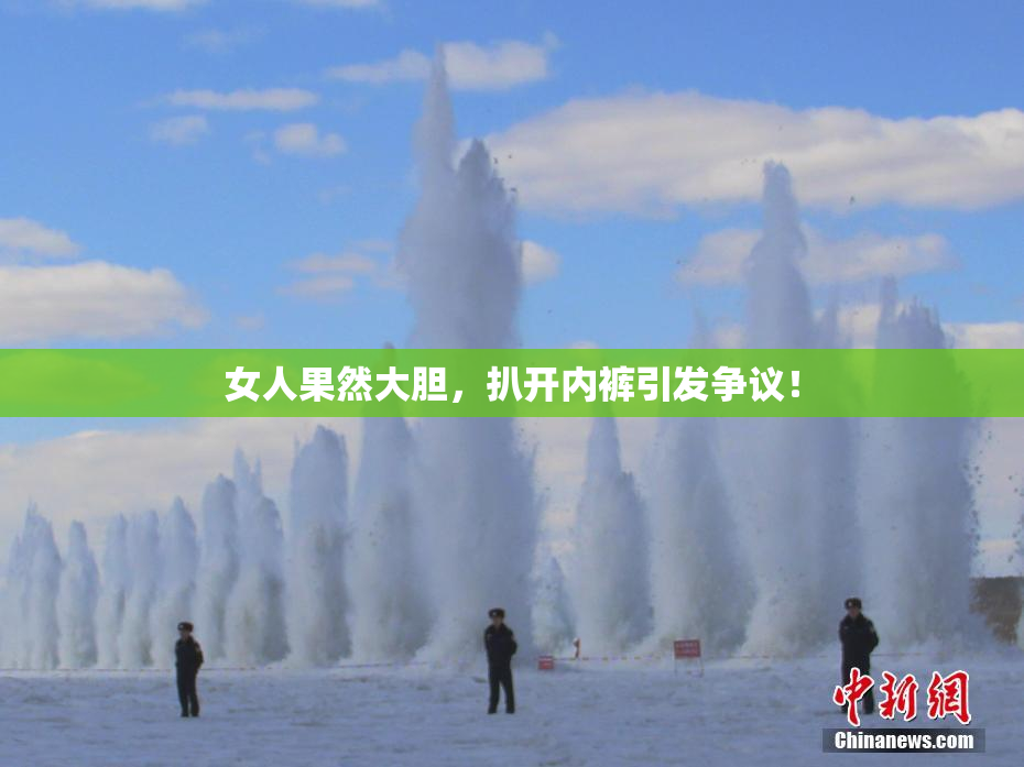 女人果然大胆，扒开内裤引发争议！