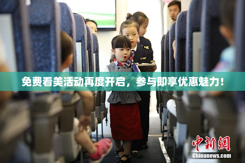 免费看美活动再度开启，参与即享优惠魅力！