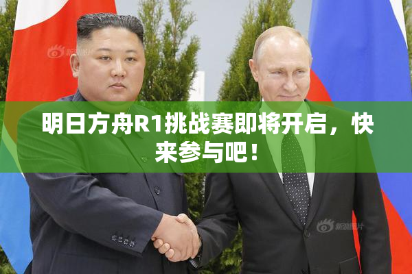 明日方舟R1挑战赛即将开启，快来参与吧！