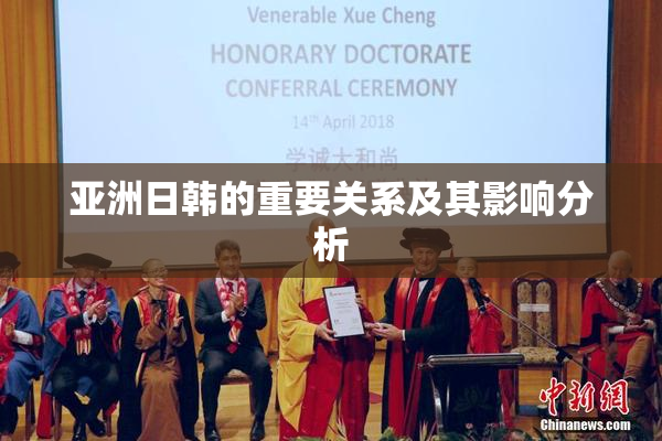 亚洲日韩的重要关系及其影响分析