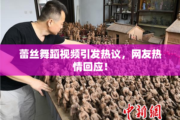蕾丝舞蹈视频引发热议，网友热情回应！