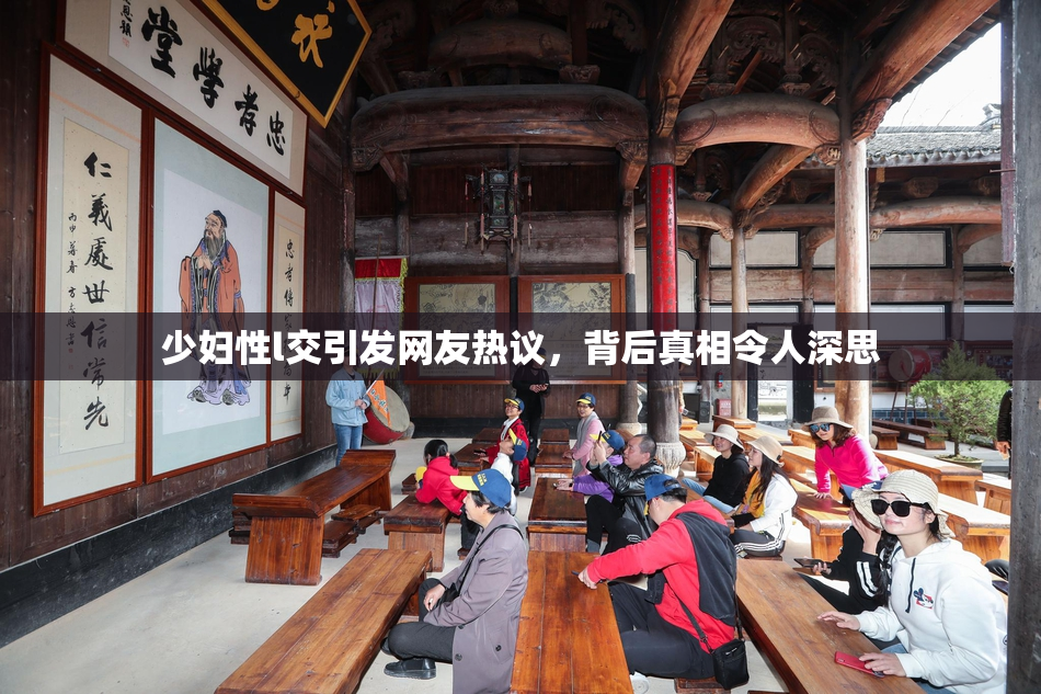 少妇性l交引发网友热议，背后真相令人深思