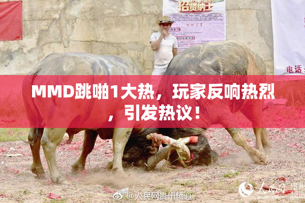 MMD跳啪1大热，玩家反响热烈，引发热议！