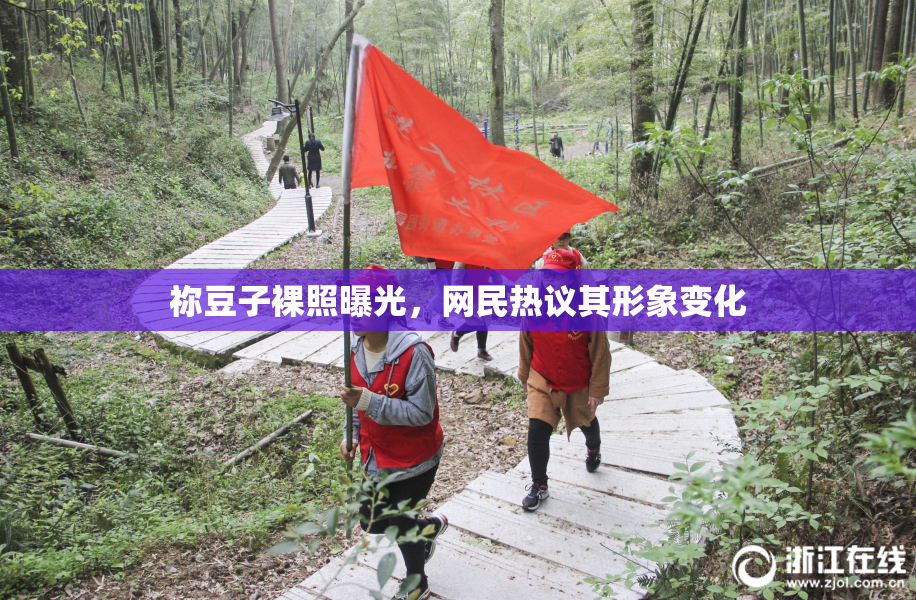 祢豆子裸照曝光，网民热议其形象变化